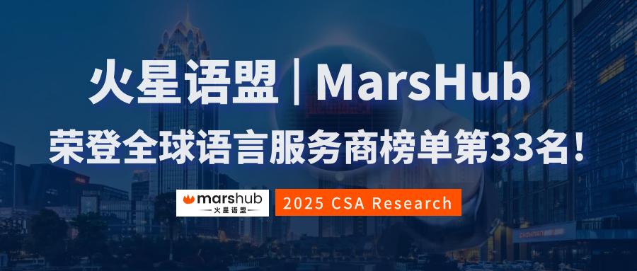 亞太區(qū)第8，全球第33!火星語(yǔ)盟榮登2025年CSA全球語(yǔ)言服務(wù)商50強(qiáng)